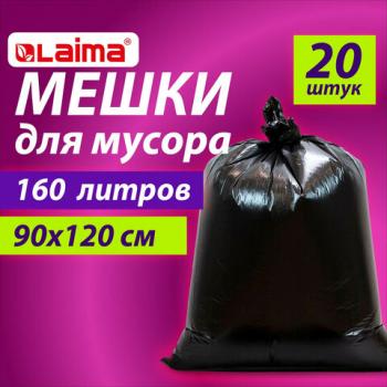 Мешки для мусора 160л черные в пачке 20шт ОСОБО ПРОЧНЫЕ, ПВД 50 мкм, 90х120см, LAIMA - Премиум Сервис