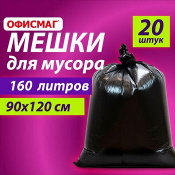 Мешки для мусора 160л черные в пачке 20шт ОСОБО ПРОЧНЫЕ, ПВД 50 мкм, 90х120см, ОФИСМАГ - Премиум Сервис