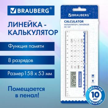 Калькулятор с линейкой 15 см BRAUBERG DC-107 (53x158 мм), 8 разрядов, 271727 - Премиум Сервис