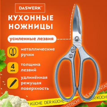 Ножницы кухонные DASWERK, 210 мм, удлиненное лезвие, металлические ручки, 608900 - Премиум Сервис