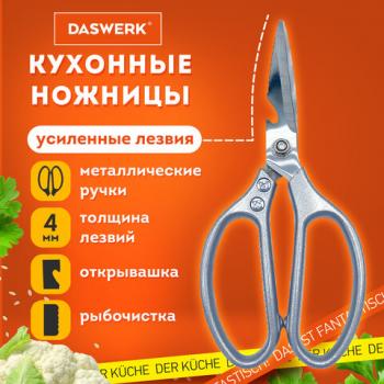 Ножницы кухонные DASWERK, 210 мм, с открывашкой, зазубренные, металлические ручки, 608901 - Премиум Сервис