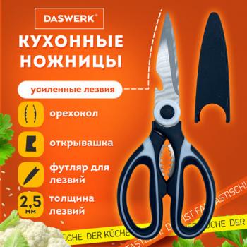 Ножницы кухонные DASWERK, 210 мм, с орехоколом, открывашкой, футляром для лезвий, 608904 - Премиум Сервис