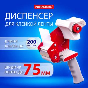Диспенсер для клейкой упаковочной ленты BRAUBERG, для ленты шириной до 75 мм, 608925 - Премиум Сервис