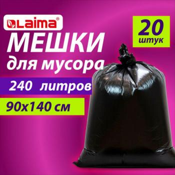 Мешки для мусора 240л черные в пачке 20шт ОСОБО ПРОЧНЫЕ, ПВД 60 мкм, 90х140см, LAIMA, 609339 - Премиум Сервис