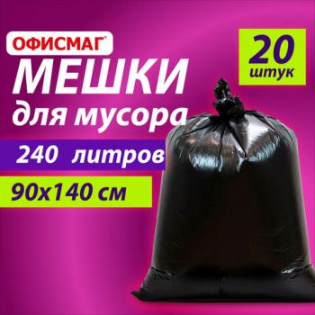 Мешки для мусора 240 л черные, в пачке 20 шт., ОСОБО ПРОЧНЫЕ, ПВД 60 мкм, 90х140 см, ОФИСМАГ, 609340 - Премиум Сервис