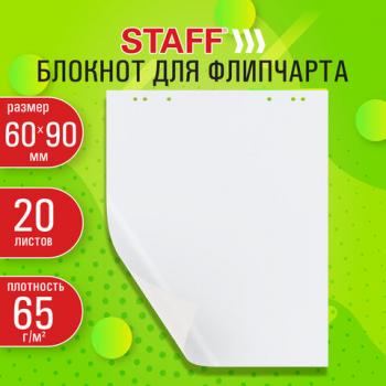 Блокнот для флипчарта 65 г/м2, STAFF 60x90см, 20 листов, белый (ЧИСТЫЙ), 116359 - Премиум Сервис