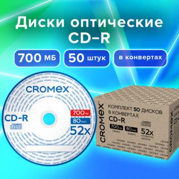 Диски CD-R в конверте КОМПЛЕКТ 50 шт., 700 Mb, 52x, CROMEX, 513797 - Премиум Сервис