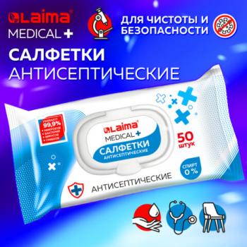 Дезинфицирующие салфетки бесспиртовые для рук и любых поверхностей 50 штук LAIMA MEDICAL, 608764 - Премиум Сервис