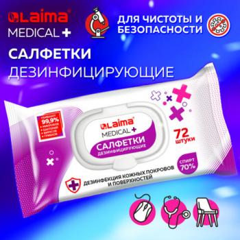 Дезинфицирующие салфетки спиртовые (70%) для рук и любых поверхностей 72 штуки LAIMA MEDICAL, 608766 - Премиум Сервис
