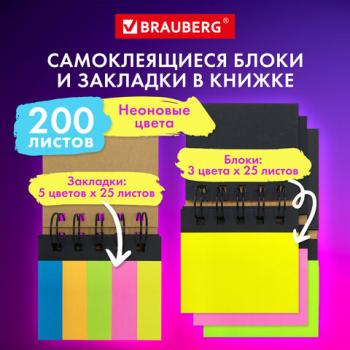 Закладки клейкие в книжке BRAUBERG, 200 штук: 50х15 мм 5 цвета х 25 листов, 50х75 мм 3 цвета х 25 листов, 115581 - Премиум Сервис
