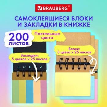 Закладки клейкие в книжке BRAUBERG PASTEL 200 штук: 50х15 мм 5 цветов х 25листов, 50х75 мм 3 цвета х 25 листов, 115582 - Премиум Сервис