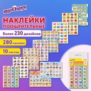 Наклейки бумажные поощрительные АССОРТИ 280 наклеек, 16х10 см, глиттер, ЮНЛАНДИЯ, 665521 - Премиум Сервис