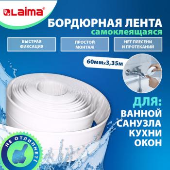 Клейкая лента бордюрная для ванны и кухни 60ммх3,35м, белая, акриловая основа, LAIMA, 608773 - Премиум Сервис