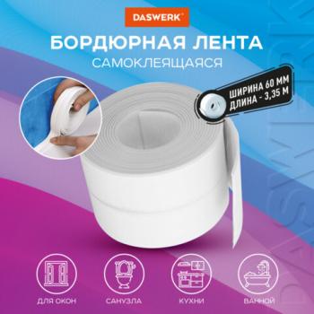 Клейкая лента бордюрная для ванны и кухни повышенной клейкости 60 мм х 3,35 м, бутил, DASWERK (ДАСВЕРК), 608775 - Премиум Сервис
