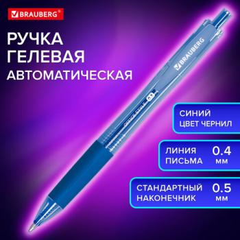 Ручка гелевая автоматическая с грипом BRAUBERG OFFICE STYLE, СИНЯЯ, линия 0,4 мм, 144122 - Премиум Сервис