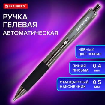Ручка гелевая автоматическая с грипом BRAUBERG OFFICE STYLE, ЧЕРНАЯ, линия 0,4 мм, 144123 - Премиум Сервис