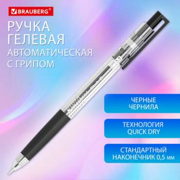 Ручка гелевая автоматическая с грипом BRAUBERG GLA, ЧЕРНАЯ, стандартный узел 0,5 мм, линия 0,35 мм, 144215 - Премиум Сервис