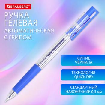 Ручка гелевая автоматическая с грипом BRAUBERG GLA, СИНЯЯ, стандартный узел 0,5 мм, линия 0,35 мм, 144216 - Премиум Сервис