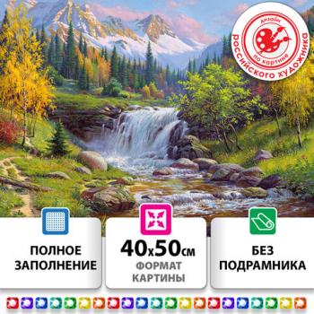 Картина стразами (алмазная мозаика), 40х50 см, ОСТРОВ СОКРОВИЩ "Горный ручей", без подрамника, 663864 - Премиум Сервис