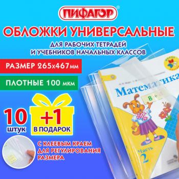 Обложки ПЭ для рабабочих тетрадей и учебников, НАБОР 10+1 шт. в подарок, ПЛОТНЫЕ, 100мкм, 265х467мм, универсальные, ПИФАГОР, 272699 - Премиум Сервис