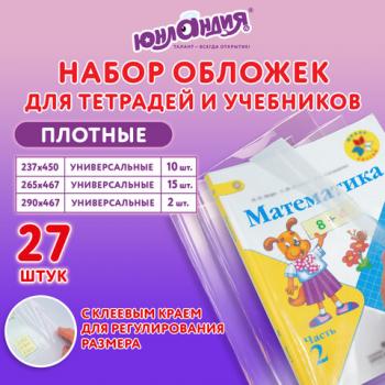 Обложки ПЭ для тетрадей и учебников, НАБОР 27 шт., ПЛОТНЫЕ, 100 мкм, универсальные, прозрачные, ЮНЛАНДИЯ, 272706 - Премиум Сервис