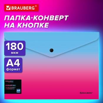 Папка-конверт с кнопкой BRAUBERG GRADE, А4, до 100 листов, розово-голубой градиент, 0,18мм, 271963 - Премиум Сервис
