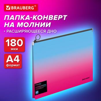 Папка-конверт расширяющаяся на молнии BRAUBERG GRADE, А4, до 300 листов, розово-голубой градиент, 0,18мм, 271967 - Премиум Сервис