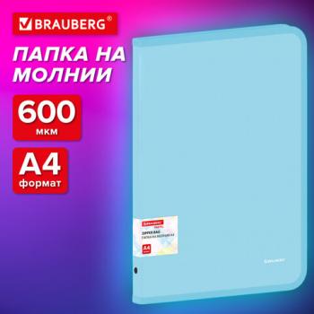 Папка объемная на молнии пластиковая BRAUBERG PASTEL, А4, 330х240мм, 600мкм, цвет аквамарин, 271970 - Премиум Сервис