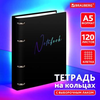 Тетрадь на кольцах А5 160х212мм, 120л, картон, выборочный лак, клетка, BRAUBERG, Black 2, 404732 - Премиум Сервис