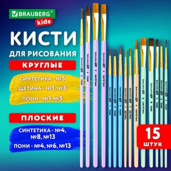 Кисти НАБОР 15шт. (ПОНИ - 9 шт, СИНТЕТИКА - 4 шт, ЩЕТИНА - 2 шт) BRAUBERG KIDS, КОД_1, 201081 - Премиум Сервис