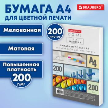 Бумага BRAUBERG DIGITAL SILK мел.матовая А4, 200г/м, 200л, д/полноцв. лазер. печати,1 - Премиум Сервис