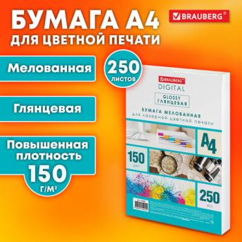 Бумага BRAUBERG DIGITAL GLOSSY мел.глянц А4, 150г/м, 250л, д/полноцв. лазер. печати,1 - Премиум Сервис
