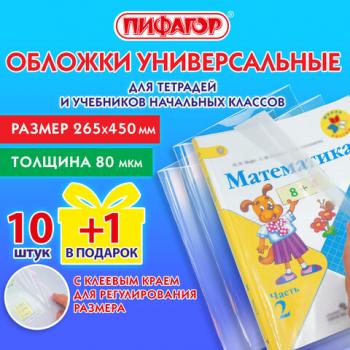 Обложки ПП для учебников и рабочих тетрадей мл. классов, НАБОР 10 шт. + 1 шт. в подарок, 80 мкм, 265х450мм, универсальные, ПИФАГОР, 272698 - Премиум Сервис