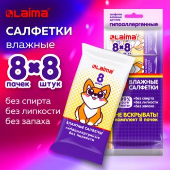 Салфетки влажные детские КОМПЛЕКТ 8 пачек по 8 шт., универсальные, 0+, "Карманный формат", LAIMA, 115228 - Премиум Сервис