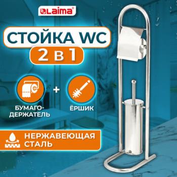 Ерш для унитаза стойка и держатель для туалетной бумаги зеркальный, нержавеющая сталь, LAIMA PREMIUM, 609079 - Премиум Сервис