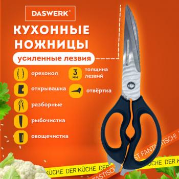 Ножницы кухонные DASWERK, 230 мм, разборные, с открывашками, зазубренные, 608906 - Премиум Сервис