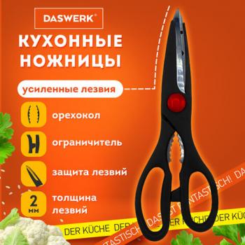 Ножницы кухонные DASWERK, 210 мм, с орехоколом, зазубренные, 23хххх, 608905 - Премиум Сервис