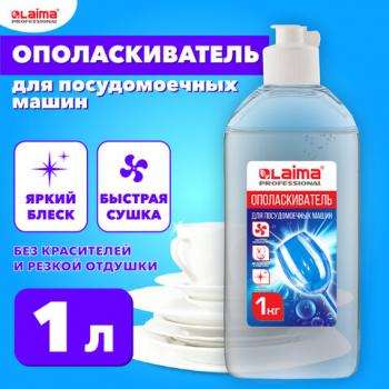 Ополаскиватель для посудомоечных машин 1л LAIMA PROFESSIONAL, 609278 - Премиум Сервис
