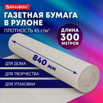 Бумага для творчества и упаковки, газетная, рулон 840 мм х 300 м, 45 г/м2, BRAUBERG, 665567 - Премиум Сервис