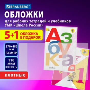 Обложки ПВХ для рабочих тетрадей и учебников младших классов, НАБОР 5 шт. + 1 шт. в подарок, ПЛОТНЫЕ, 110 мкм, 270x485 мм, BRAUBERG, 210695, 272695 - Премиум Сервис