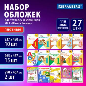 Обложки ПВХ для учебников и тетрадей, НАБОР 27 шт., ПЛОТНЫЕ, 110мкм, универсальные, прозрачные, BRAUBERG, 272705 - Премиум Сервис
