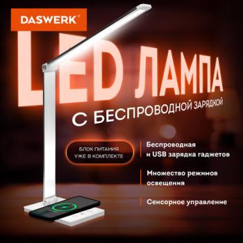 Настольная лампа светильник с беспроводной зарядкой и таймером, LED, 6 Вт, белый, DASWERK, 238327 - Премиум Сервис