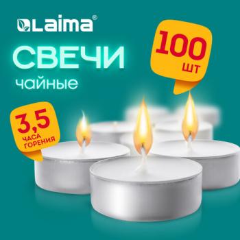 Свечи чайные Standard, до 3.5 часов горения, вес 8,5 г, КОМПЛЕКТ 100шт, в гильзе, LAIMA, 609198 - Премиум Сервис