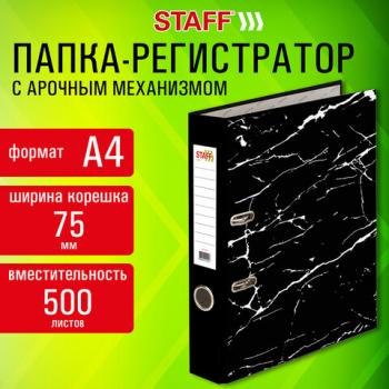 Папка-регистратор STAFF Profit с мраморным покрытием 75 мм, с уголком, черная, СЪЕМНЫЙ МЕХАНИЗМ, 272009 - Премиум Сервис