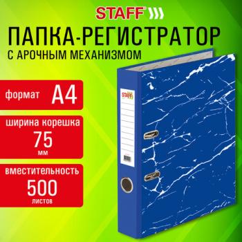 Папка-регистратор STAFF Profit с мраморным покрытием 75 мм, с уголком, синяя, СЪЕМНЫЙ МЕХАНИЗМ, 272010 - Премиум Сервис