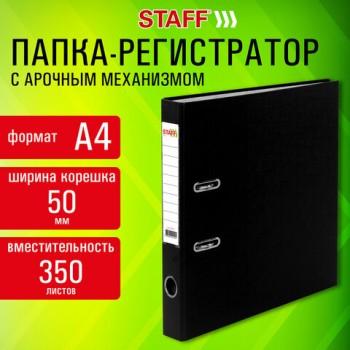 Папка-регистратор STAFF Profit с покрытием из ПВХ, 50 мм, с уголком, черная, СЪЕМНЫЙ МЕХАНИЗМ, 272011 - Премиум Сервис