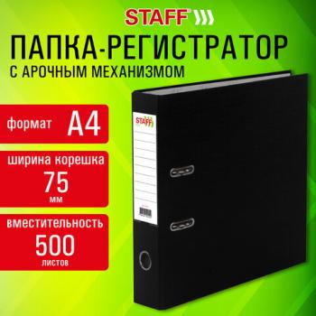 Папка-регистратор STAFF Profit с покрытием из ПВХ, 75 мм, с уголком, черная, СЪЕМНЫЙ МЕХАНИЗМ, 272012 - Премиум Сервис