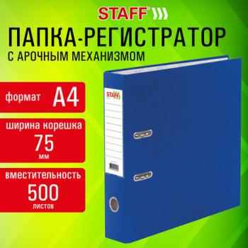 Папка-регистратор STAFF "Profit" с покрытием из ПВХ, 75 мм, с уголком, синяя, СЪЕМНЫЙ МЕХАНИЗМ, 272013 - Премиум Сервис