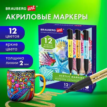 Маркеры акриловые для рисования и хобби, 12 ярких цветов, линия 2мм, BRAUBERG ART CLASSIC,152519 - Премиум Сервис
