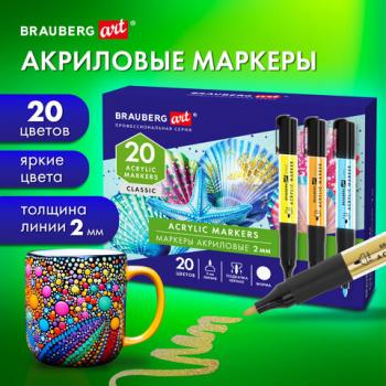 Маркеры акриловые для рисования и хобби, 20 ярких цветов, линия 2мм, BRAUBERG ART CLASSIC,152520 - Премиум Сервис